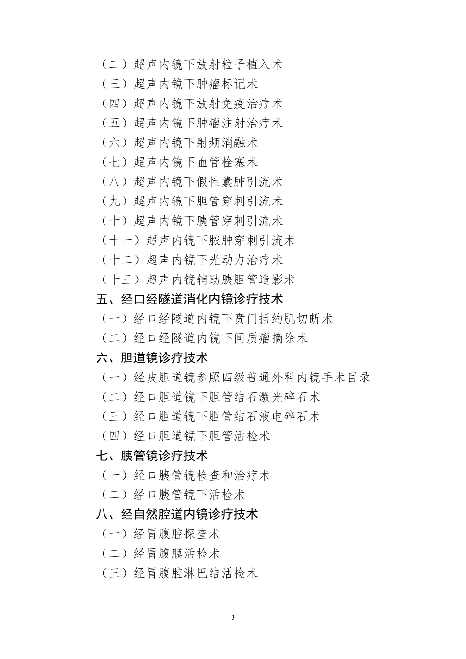卫计委3、4级内镜诊疗技术目录_第3页