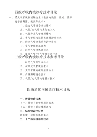 卫计委3、4级内镜诊疗技术目录