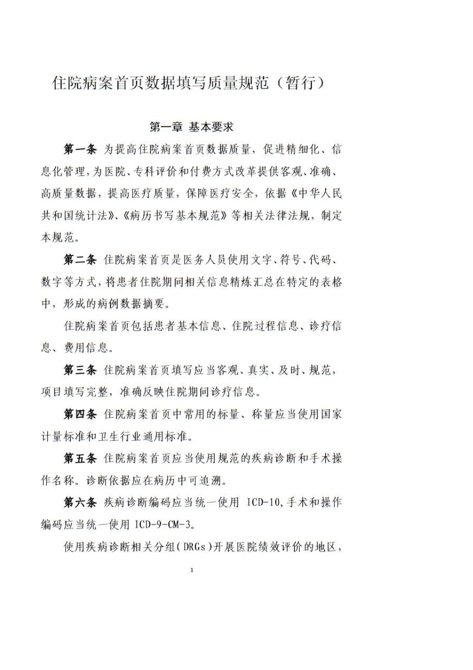 卫计委发布最新版住院病案首页填写规范(附《规范》全文)_第2页
