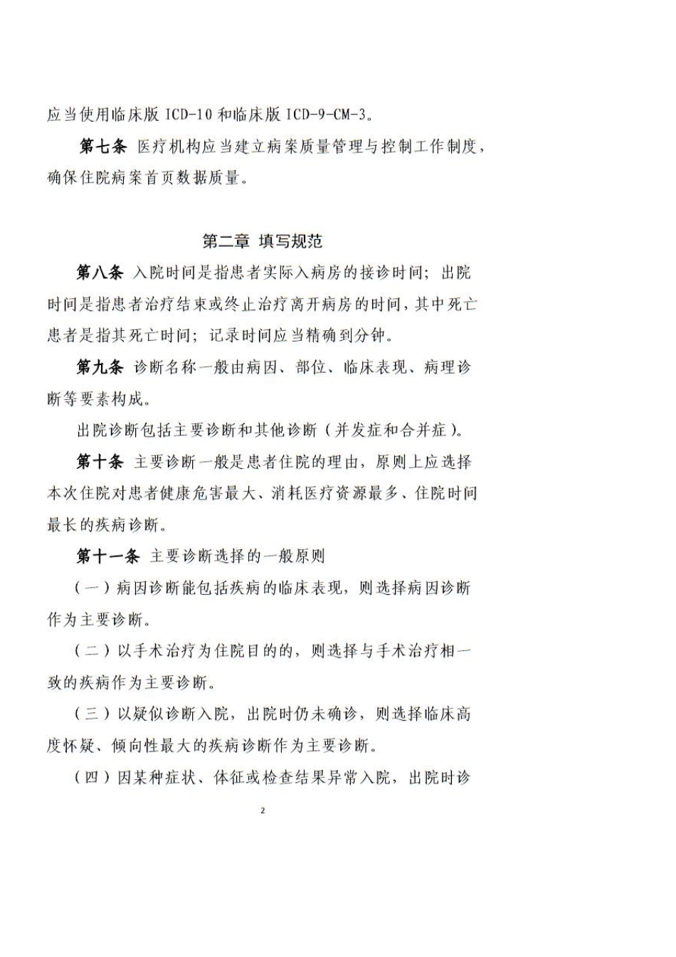 卫计委发布最新版住院病案首页填写规范(附《规范》全文)_第3页