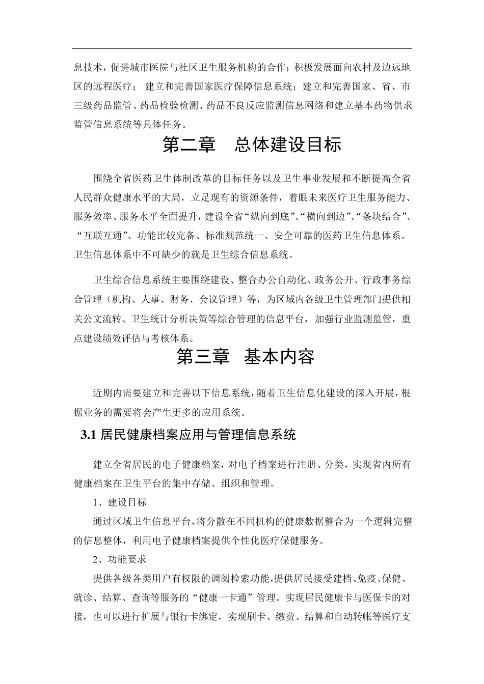 卫计委综合管理信息系统_第3页