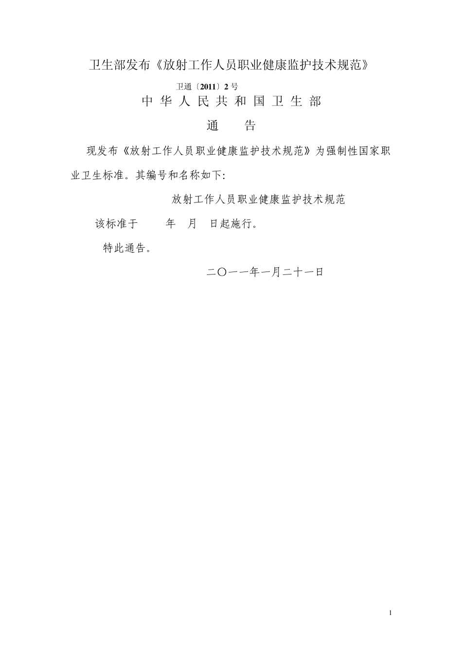 卫通〔2011〕2号放射工作人员职业健康监护技术规范_第1页