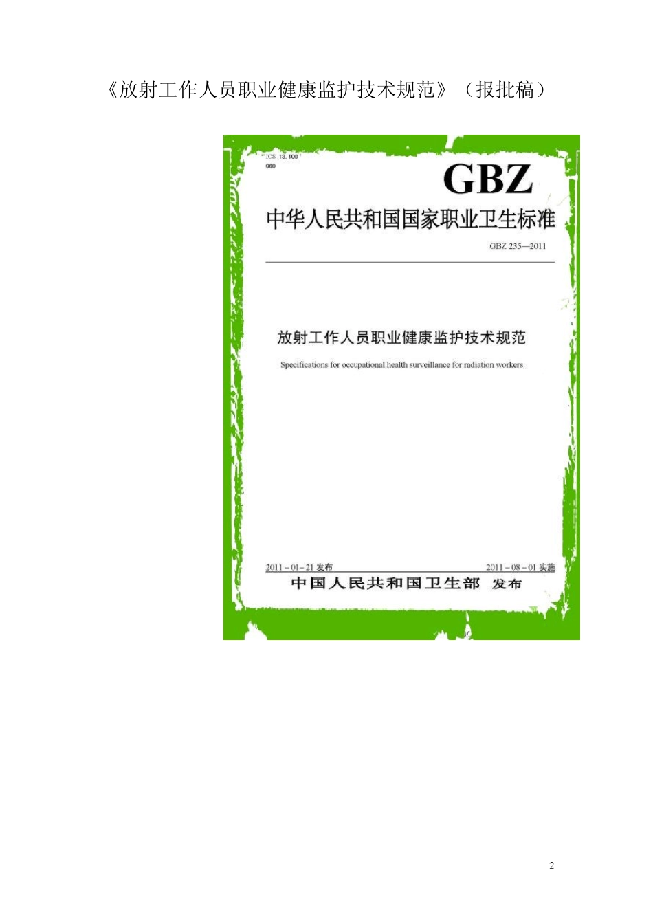 卫通〔2011〕2号放射工作人员职业健康监护技术规范_第2页