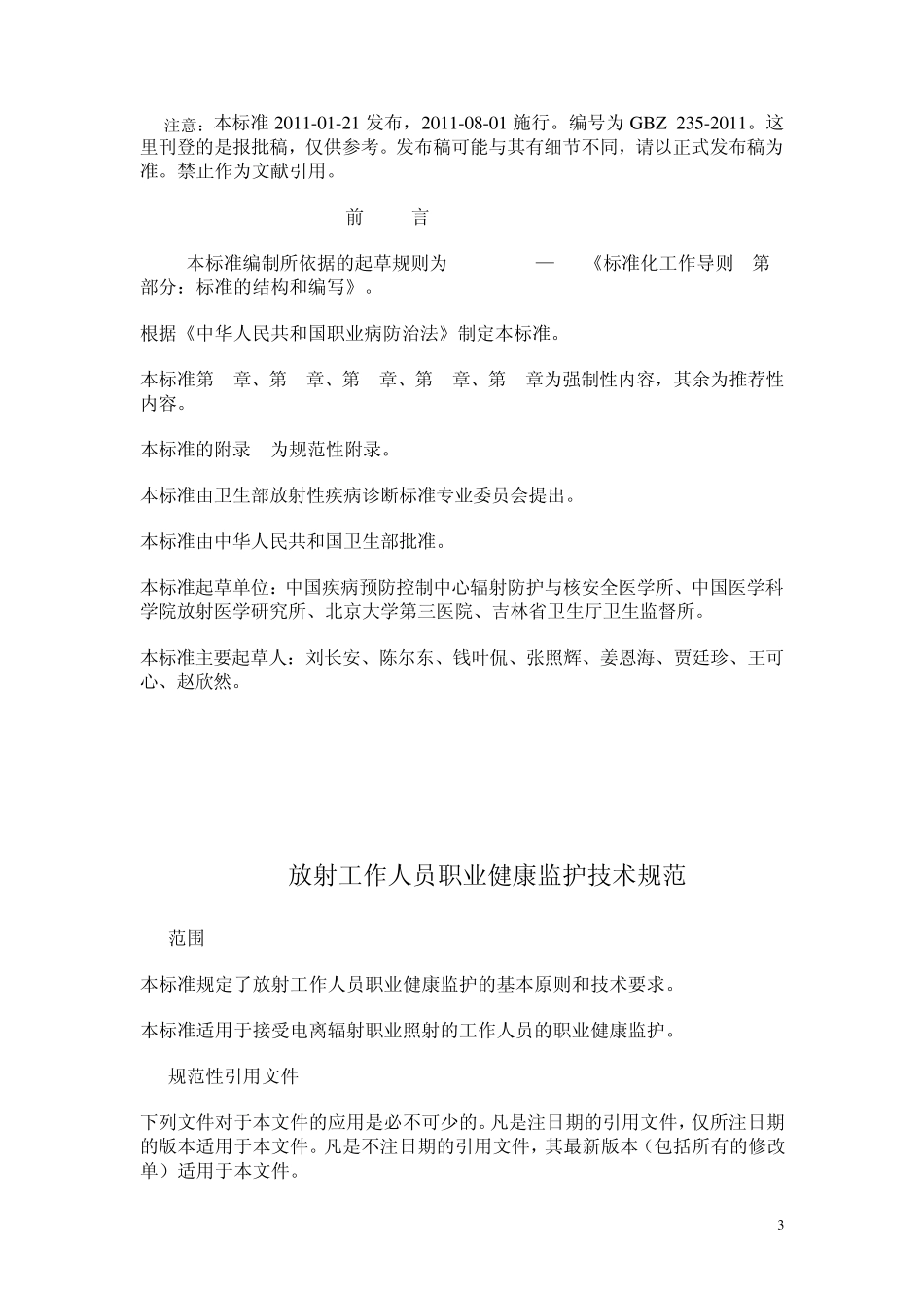 卫通〔2011〕2号放射工作人员职业健康监护技术规范_第3页
