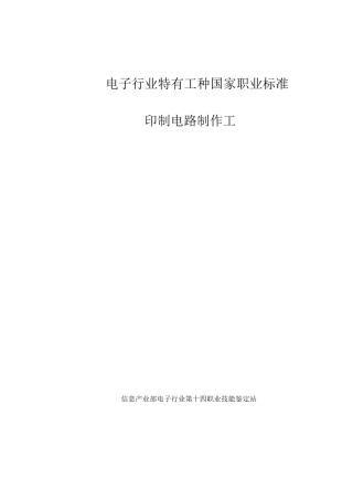 印制电路制作工国家职业标准