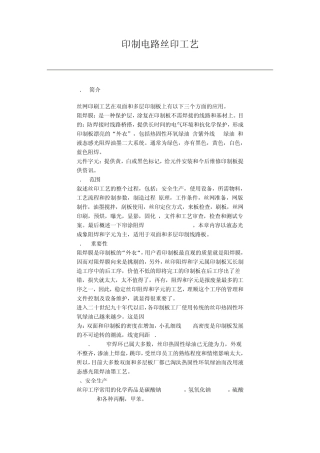 印制电路丝印工艺