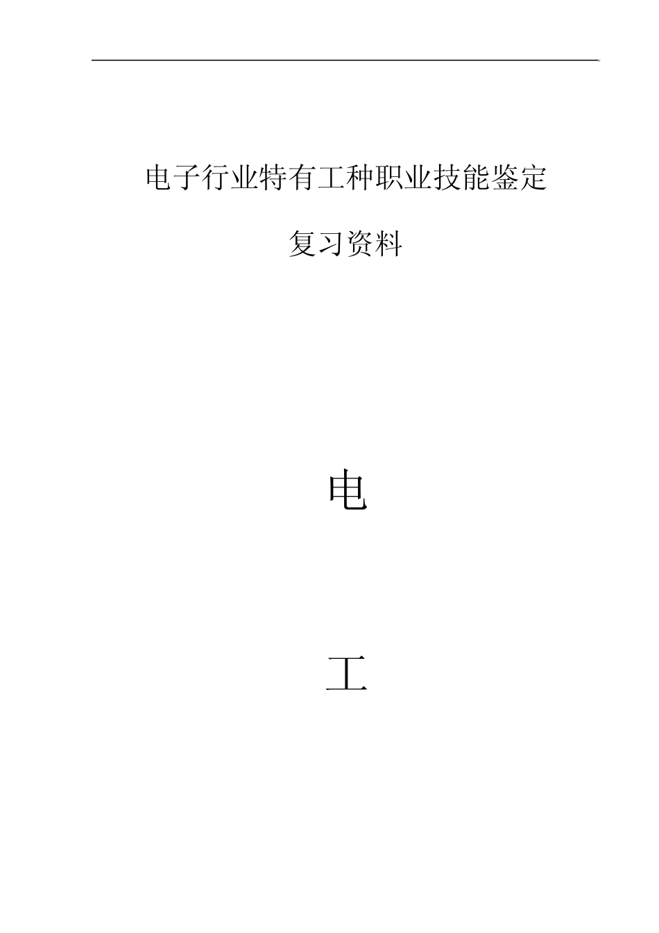 印制电路制作工复习资料_第1页