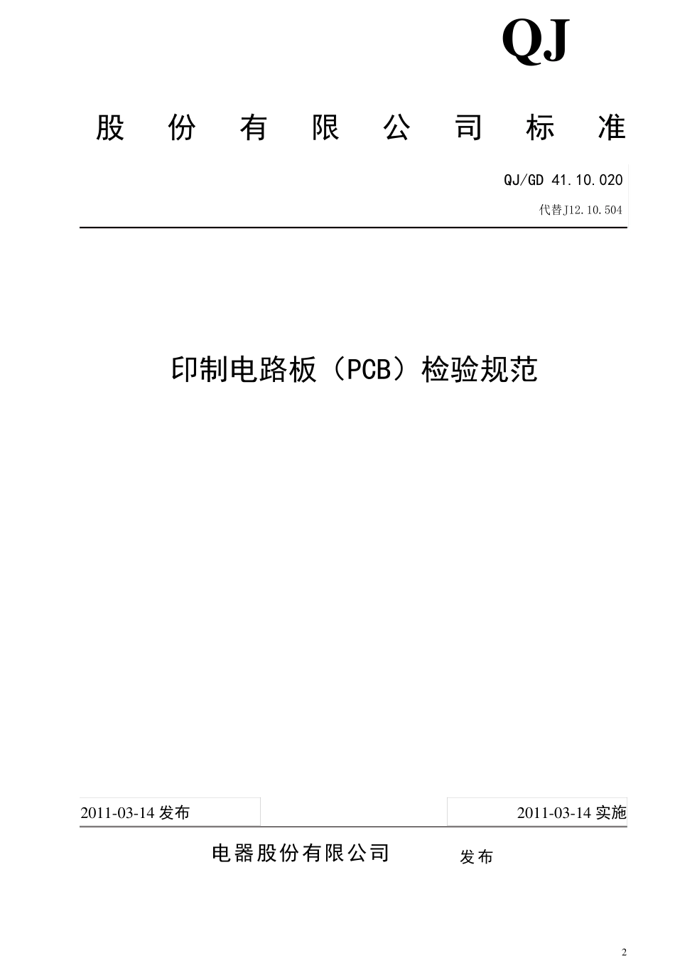 印制电路板(PCB)检验规范_第2页