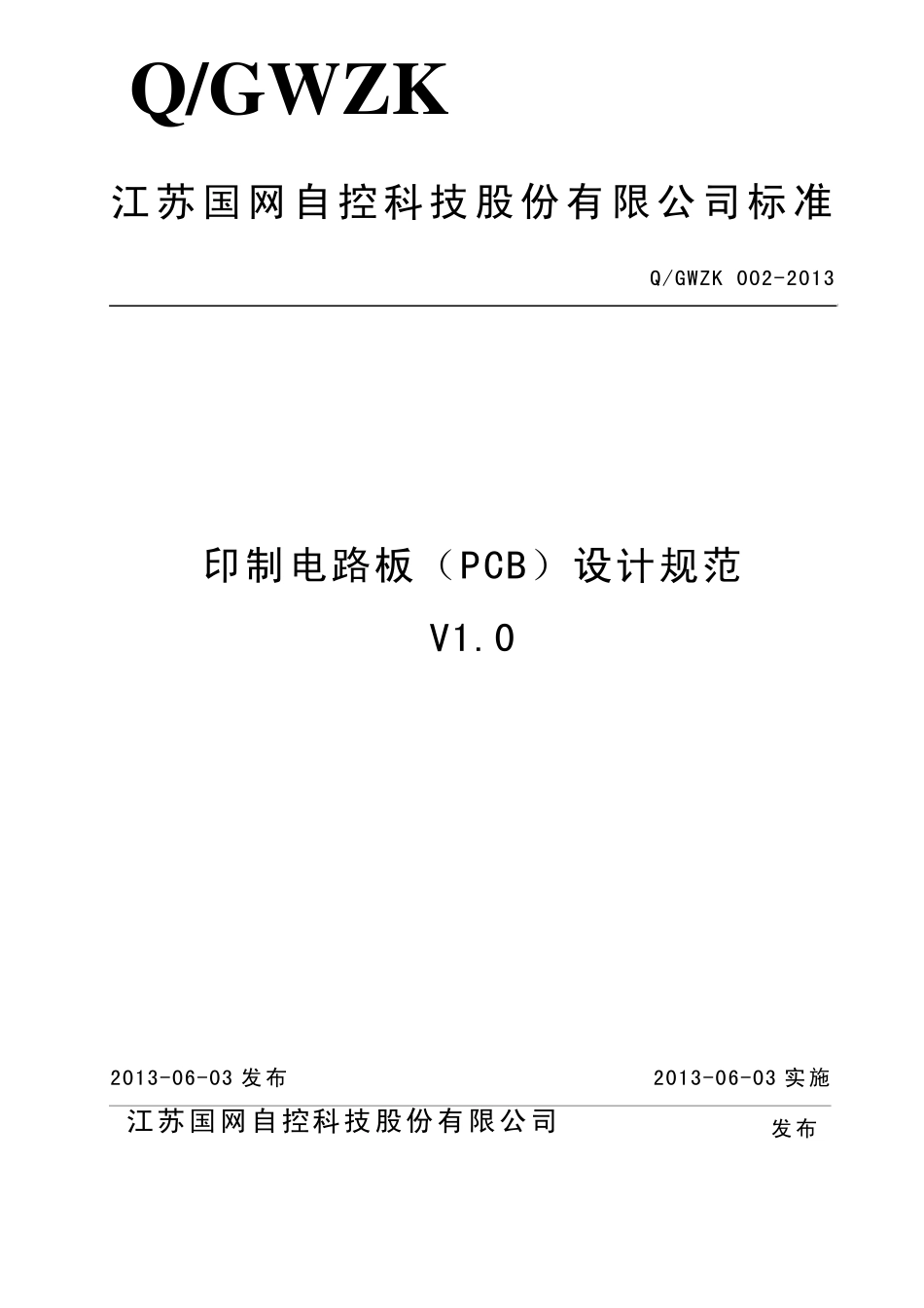 印制电路板(PCB)设计规范公司标准_第1页