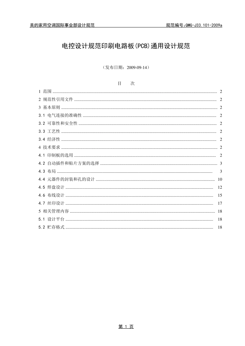 印制电路板(PCB)通用设计规范_第1页