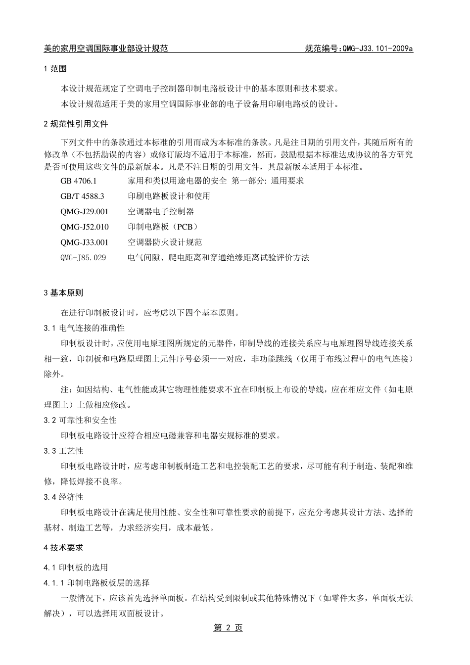 印制电路板(PCB)通用设计规范_第2页