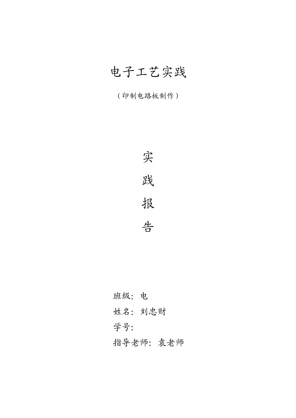 印制电路板制作实践报告_第1页