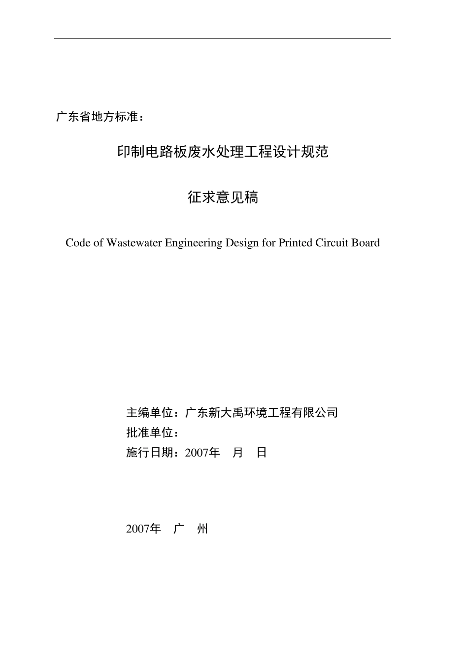 印制电路板废水处理工程设计规程_第1页
