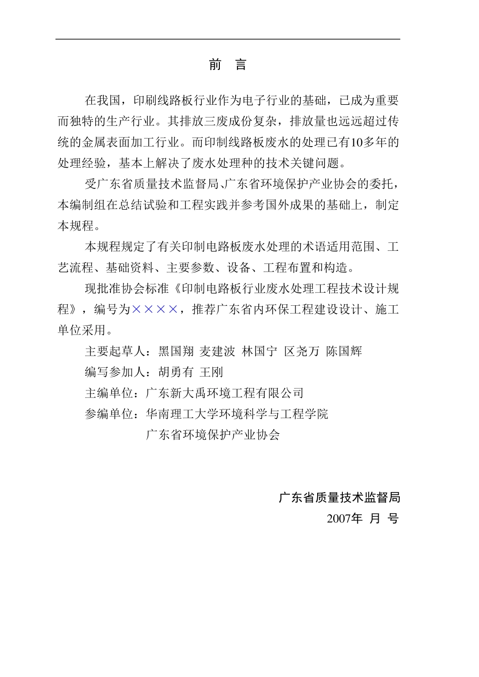 印制电路板废水处理工程设计规程_第2页