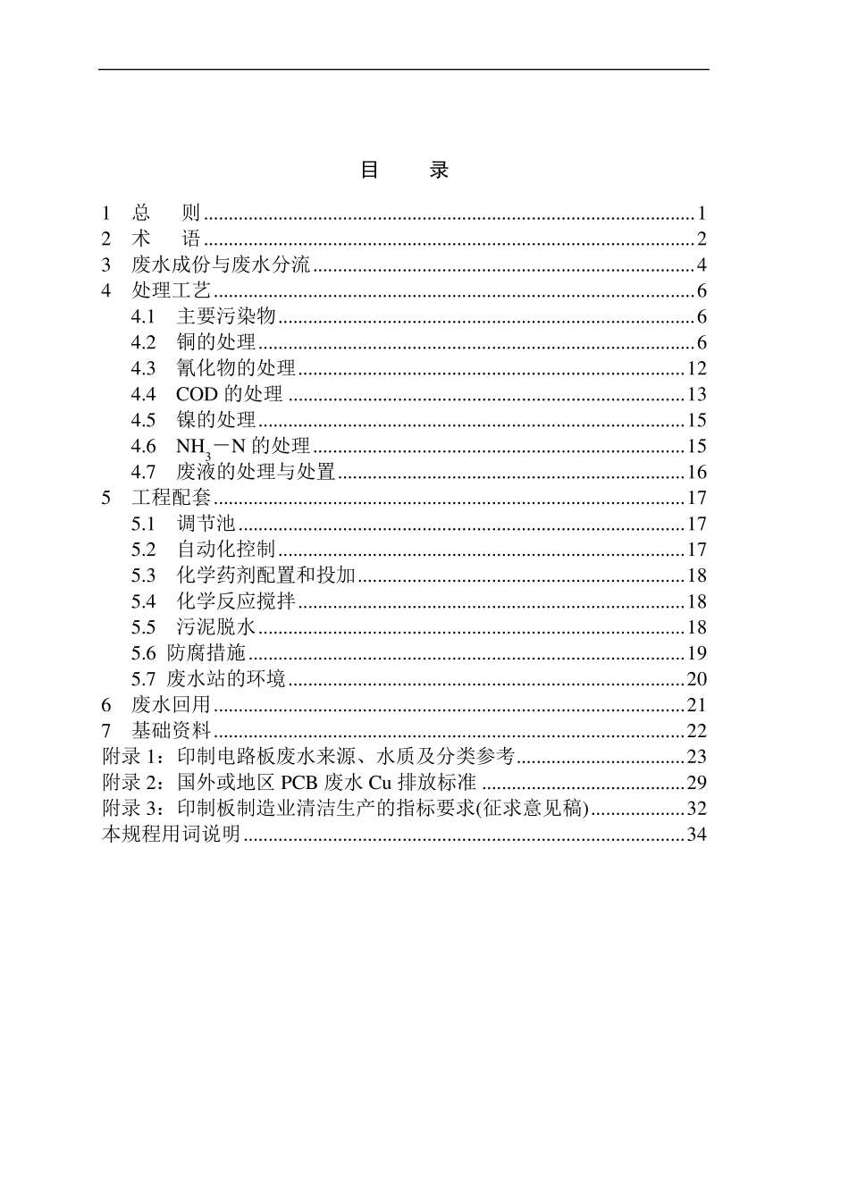 印制电路板废水处理工程设计规程_第3页