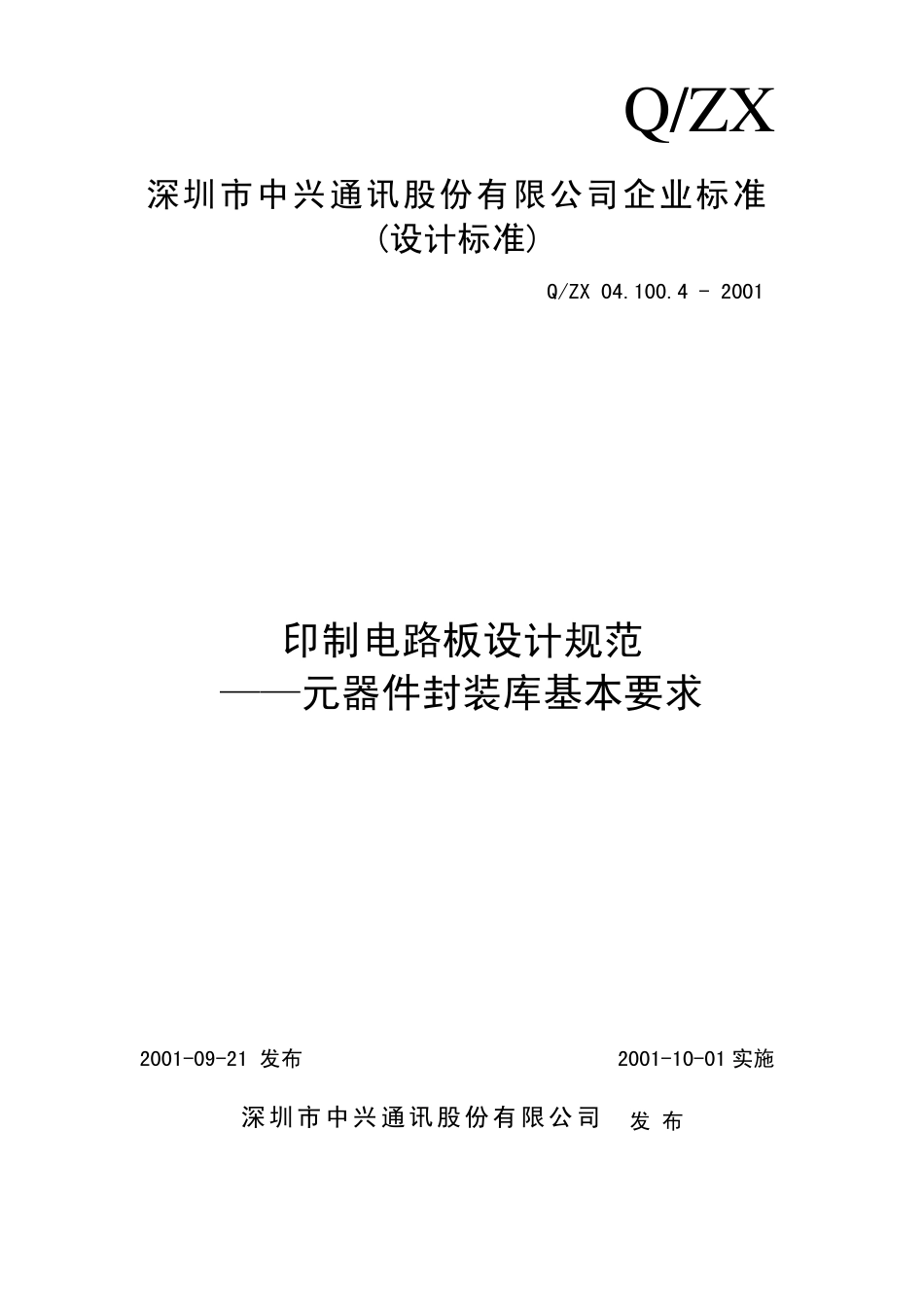 印制电路板设计规范元器件封装库基本要求_第1页