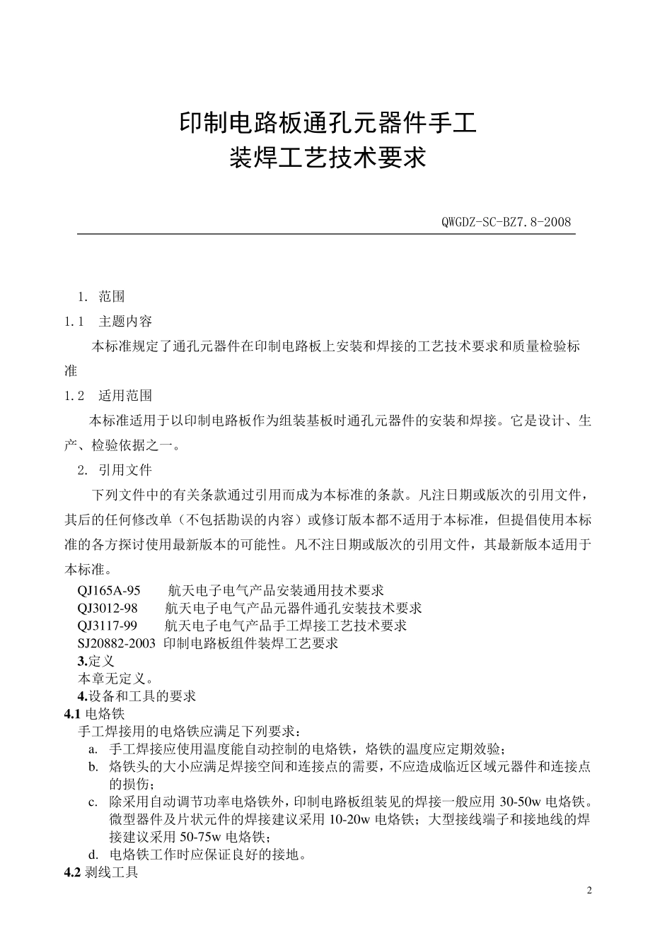 印制电路板通孔元器件装焊工艺技术要求_第2页