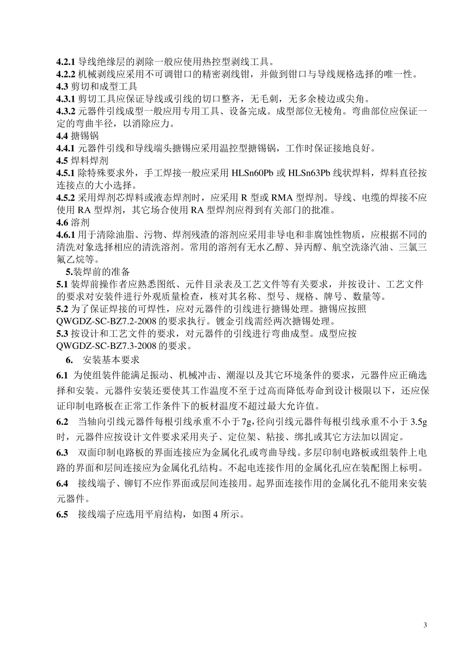 印制电路板通孔元器件装焊工艺技术要求_第3页