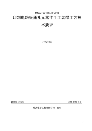印制电路板通孔元器件装焊工艺技术要求