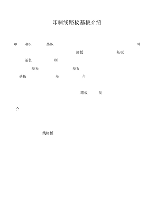 印制线路板基板介绍