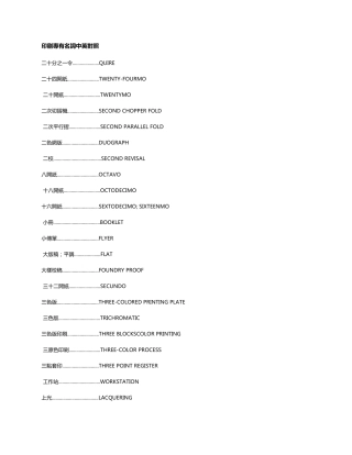 印刷专有名词中英对照