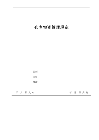 印刷业仓库物资管理规定