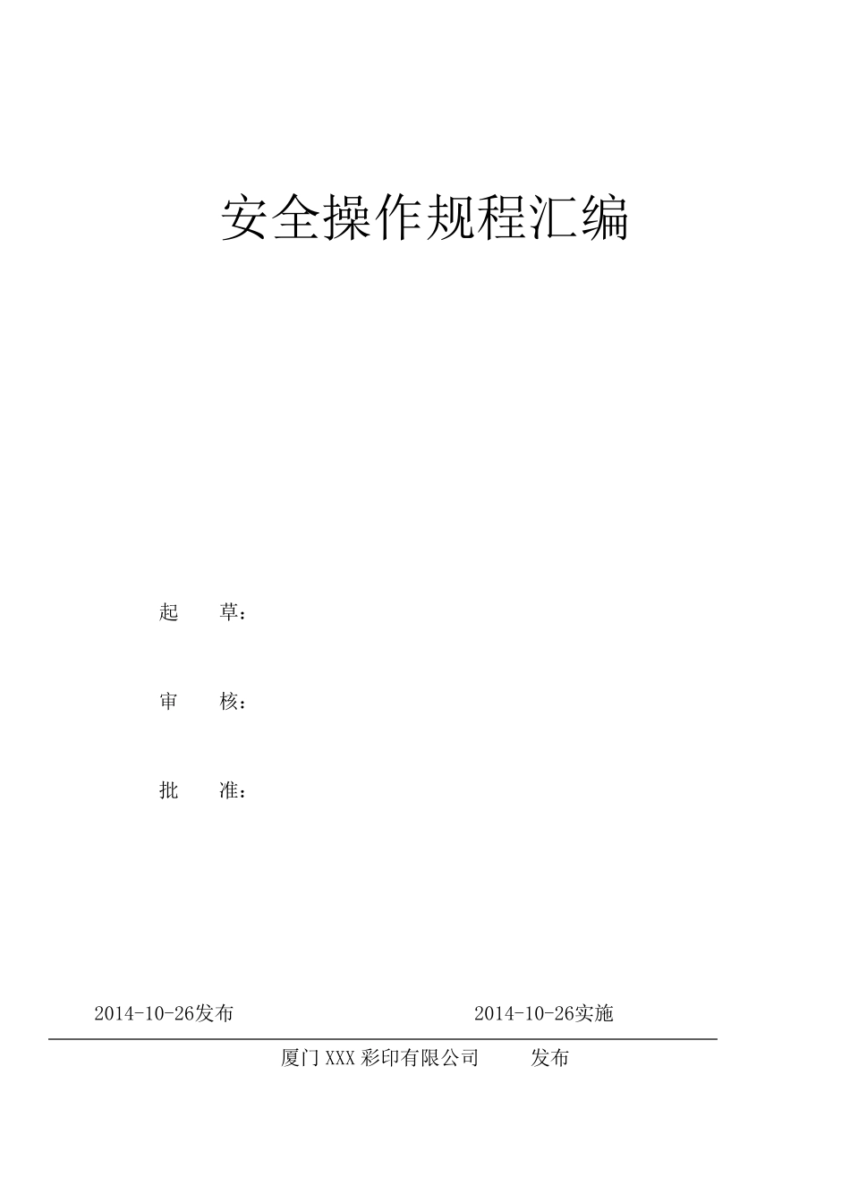 印刷业安全操作规程_第1页