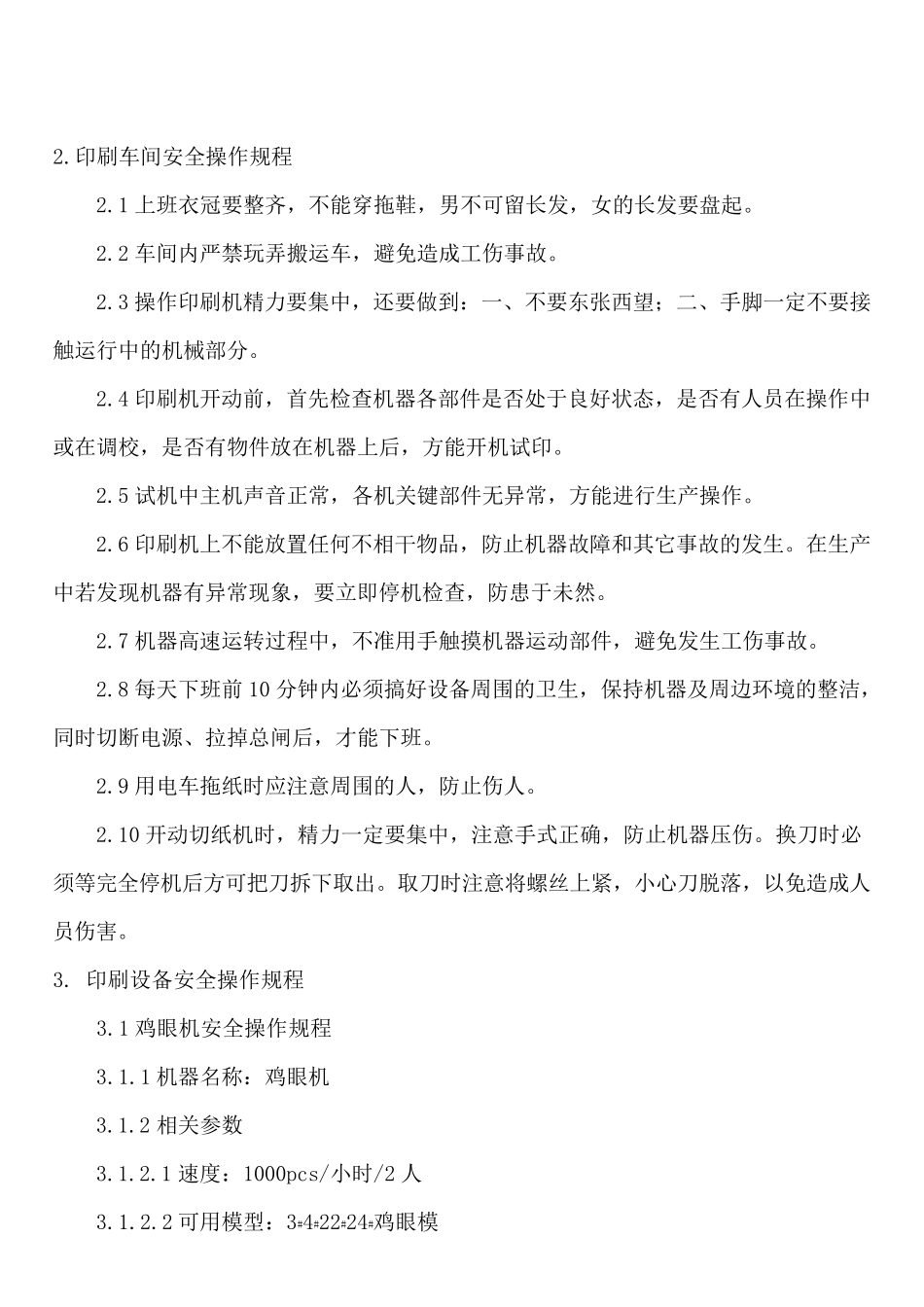 印刷业安全操作规程_第3页