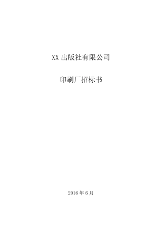 印刷企业招标文件