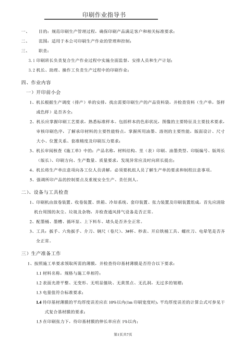 印刷作业指导书_第1页