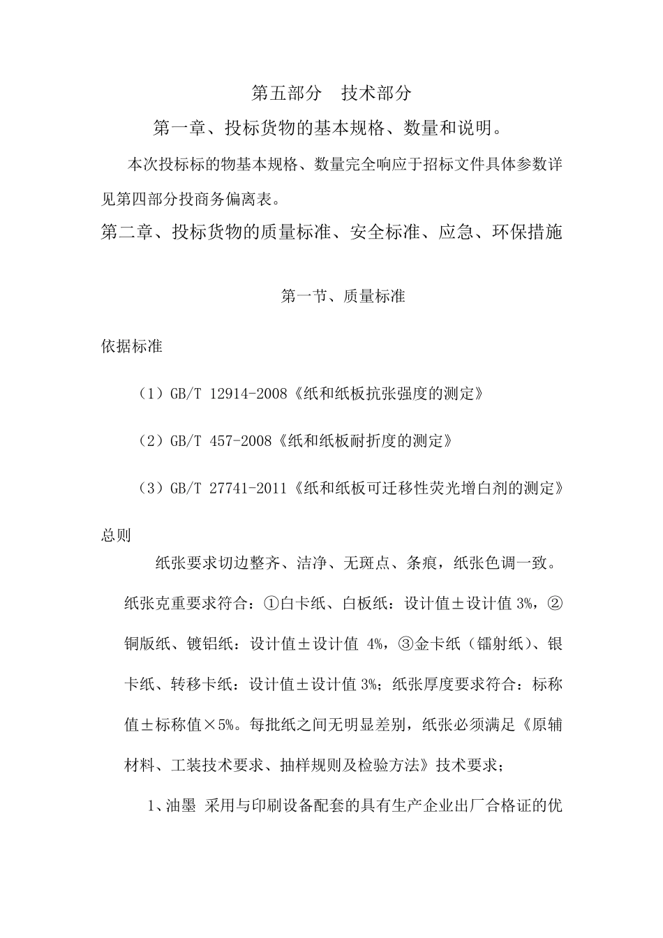 印刷作业本投标文件_第1页