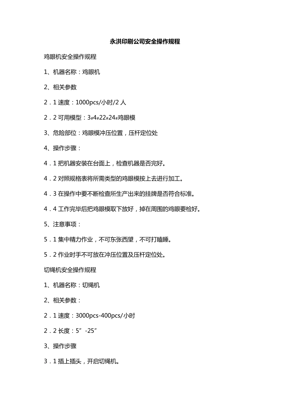 印刷公司安全操作规程_第1页