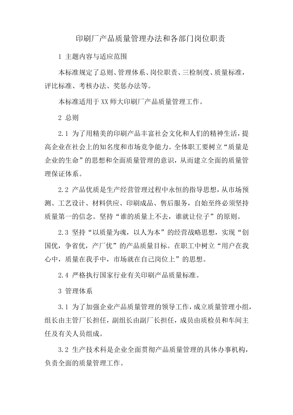 印刷厂产品质量管理办法和各部门岗位职责_第1页
