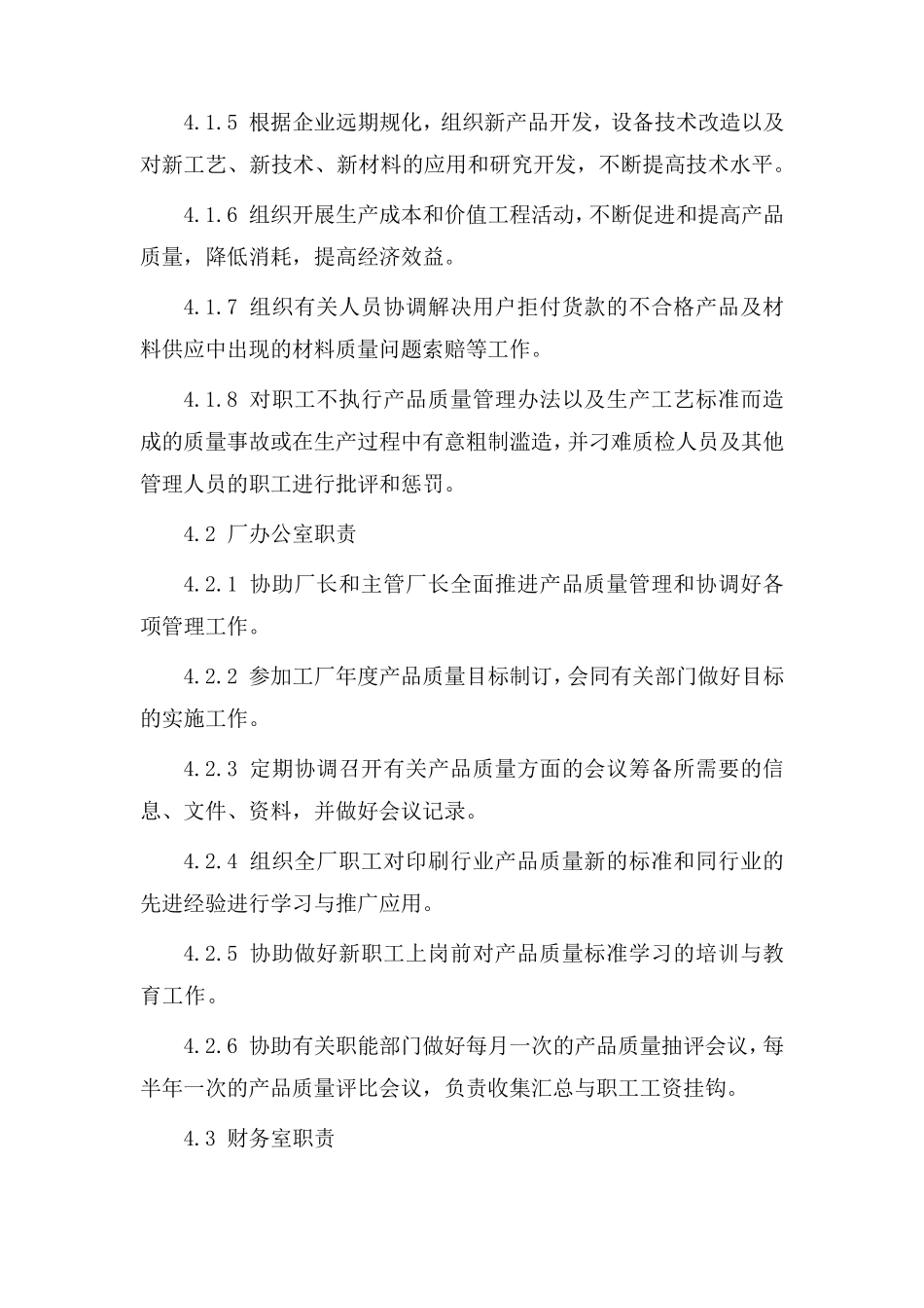 印刷厂产品质量管理办法和各部门岗位职责_第3页