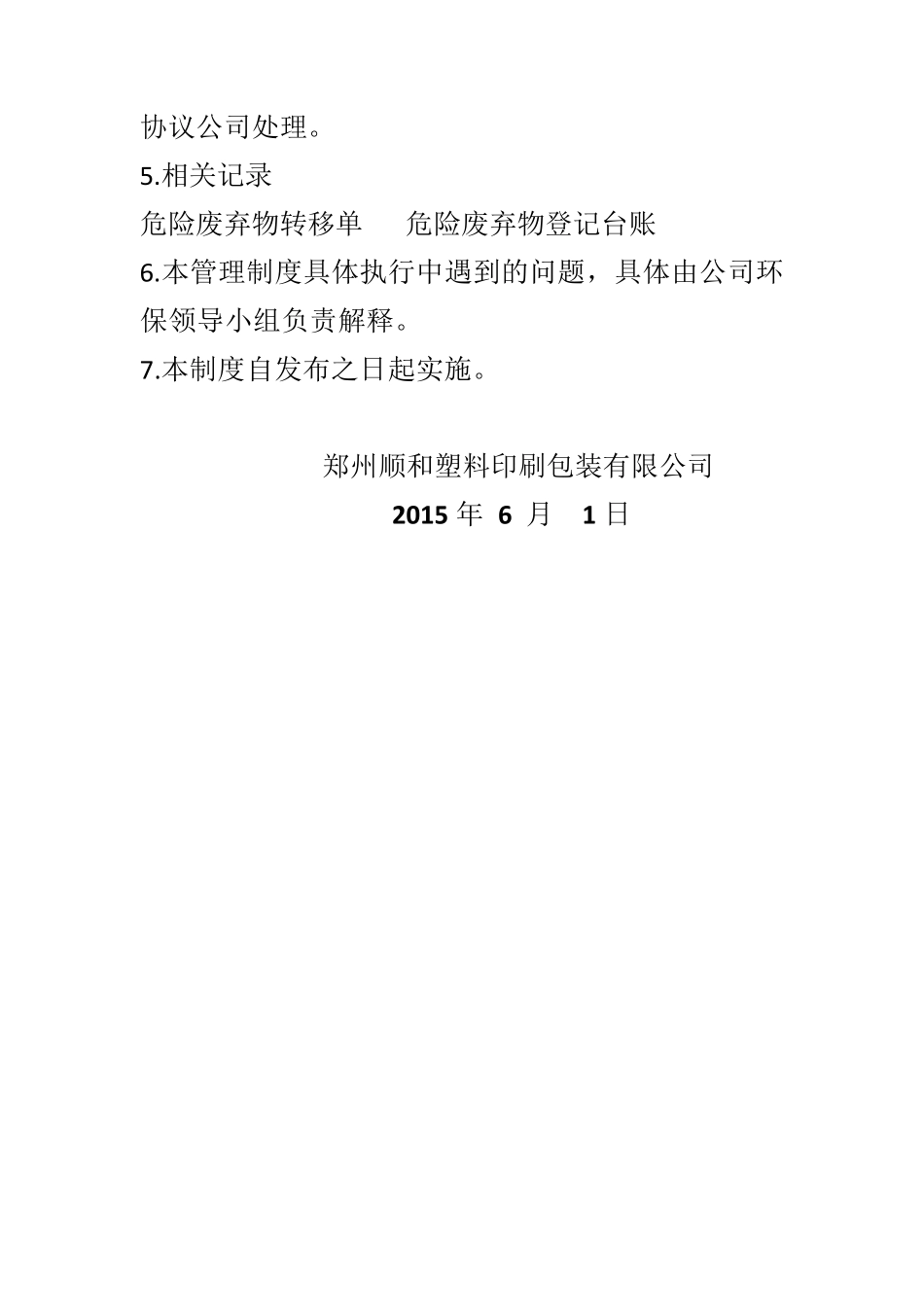 印刷厂危险废物管理制度_第3页