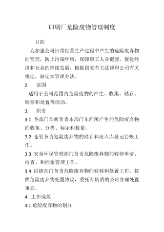 印刷厂危险废物管理制度