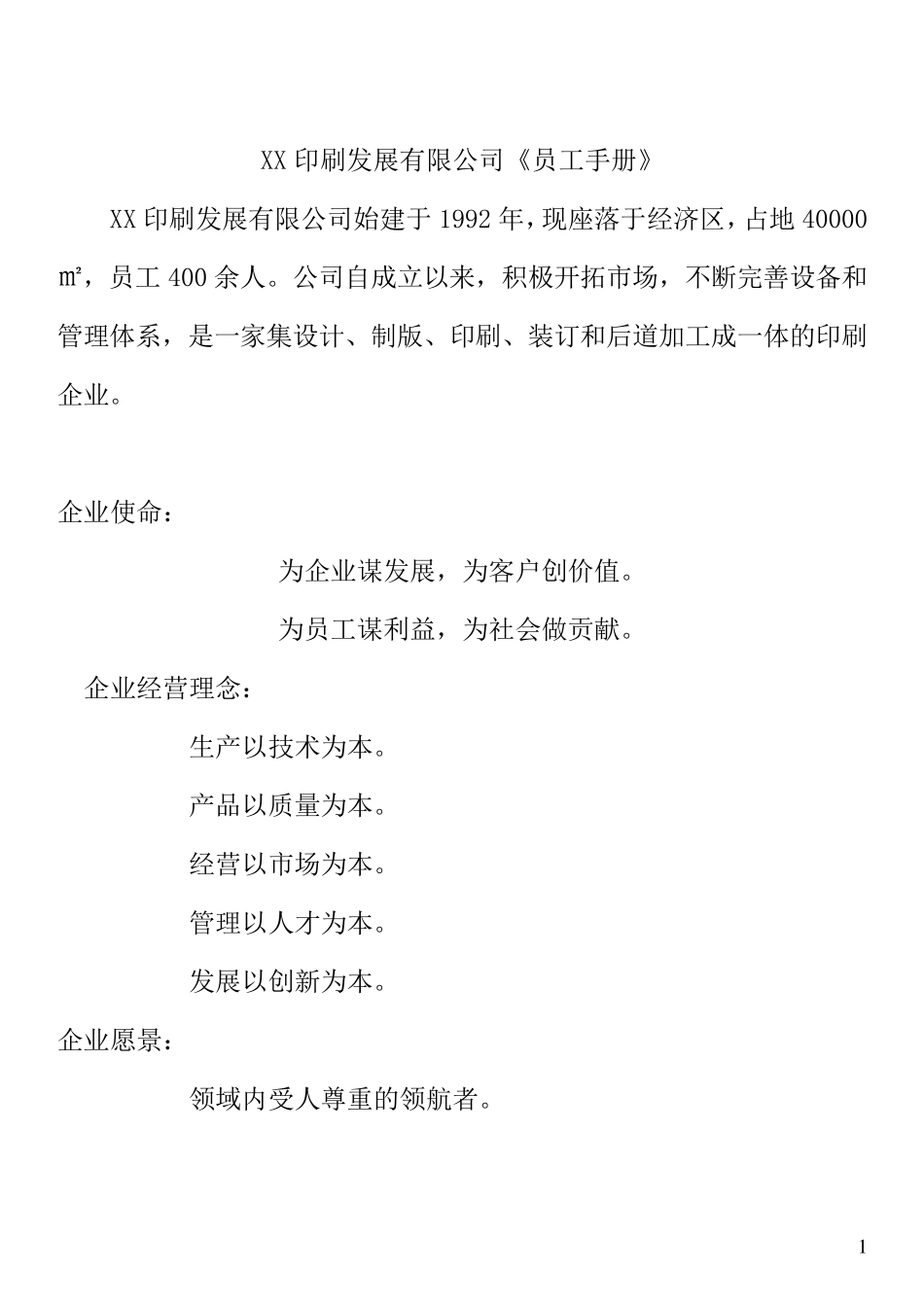 印刷厂员工手册_第1页