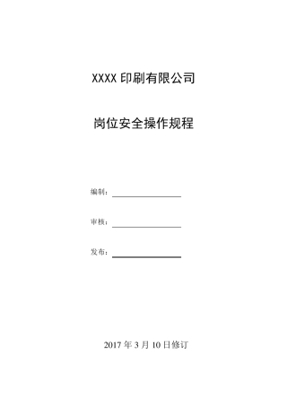 印刷厂安全操作规程