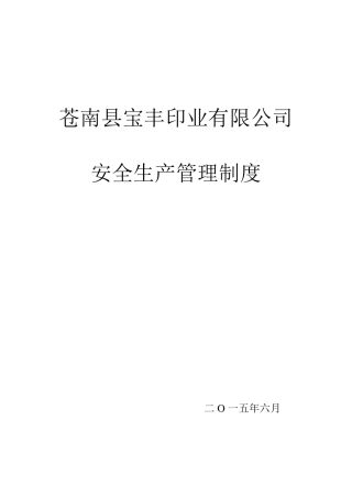印刷厂安全生产制度