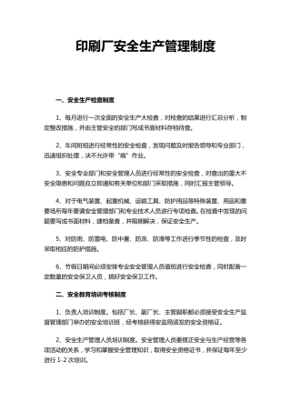 印刷厂安全生产管理制度