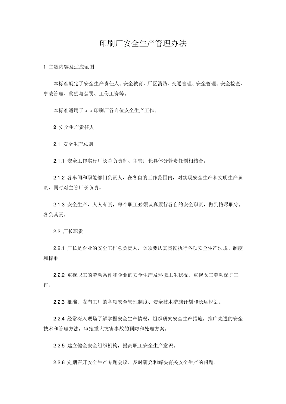 印刷厂安全生产管理办法_第1页