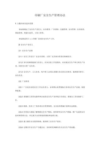 印刷厂安全生产管理办法
