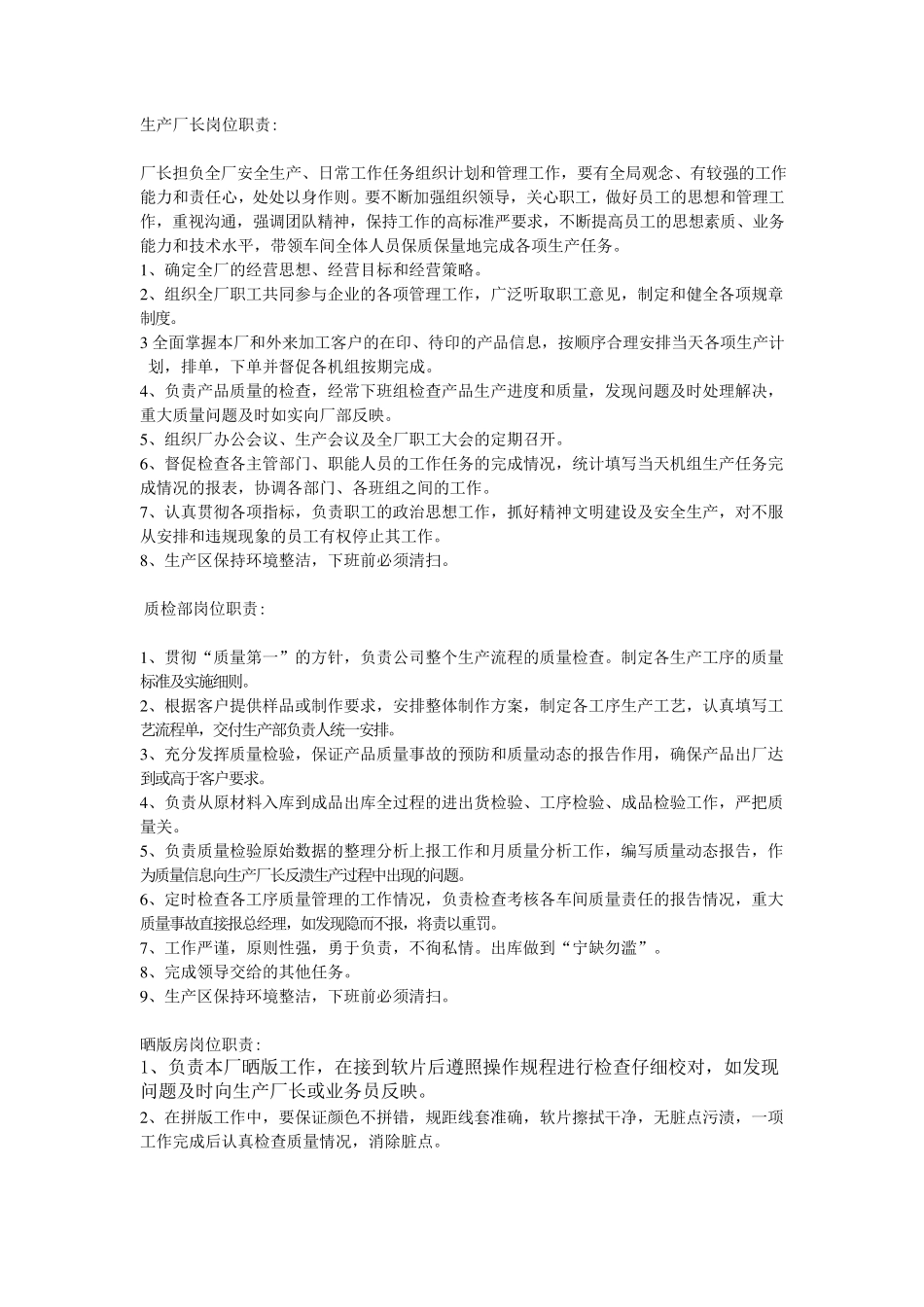 印刷厂岗位职责_第1页