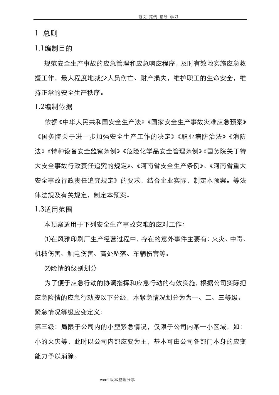 印刷厂应应急处理预案_第1页