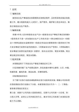印刷厂应应急处理预案