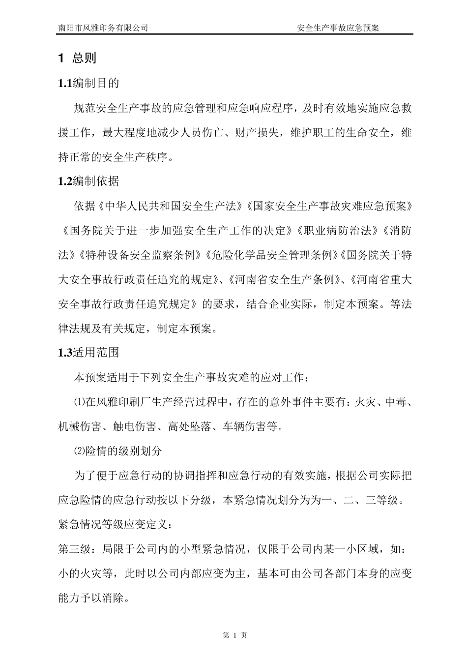 印刷厂应急救援预案_第1页