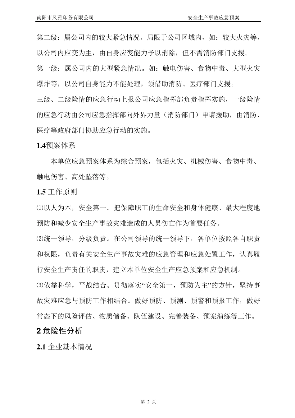 印刷厂应急救援预案_第2页