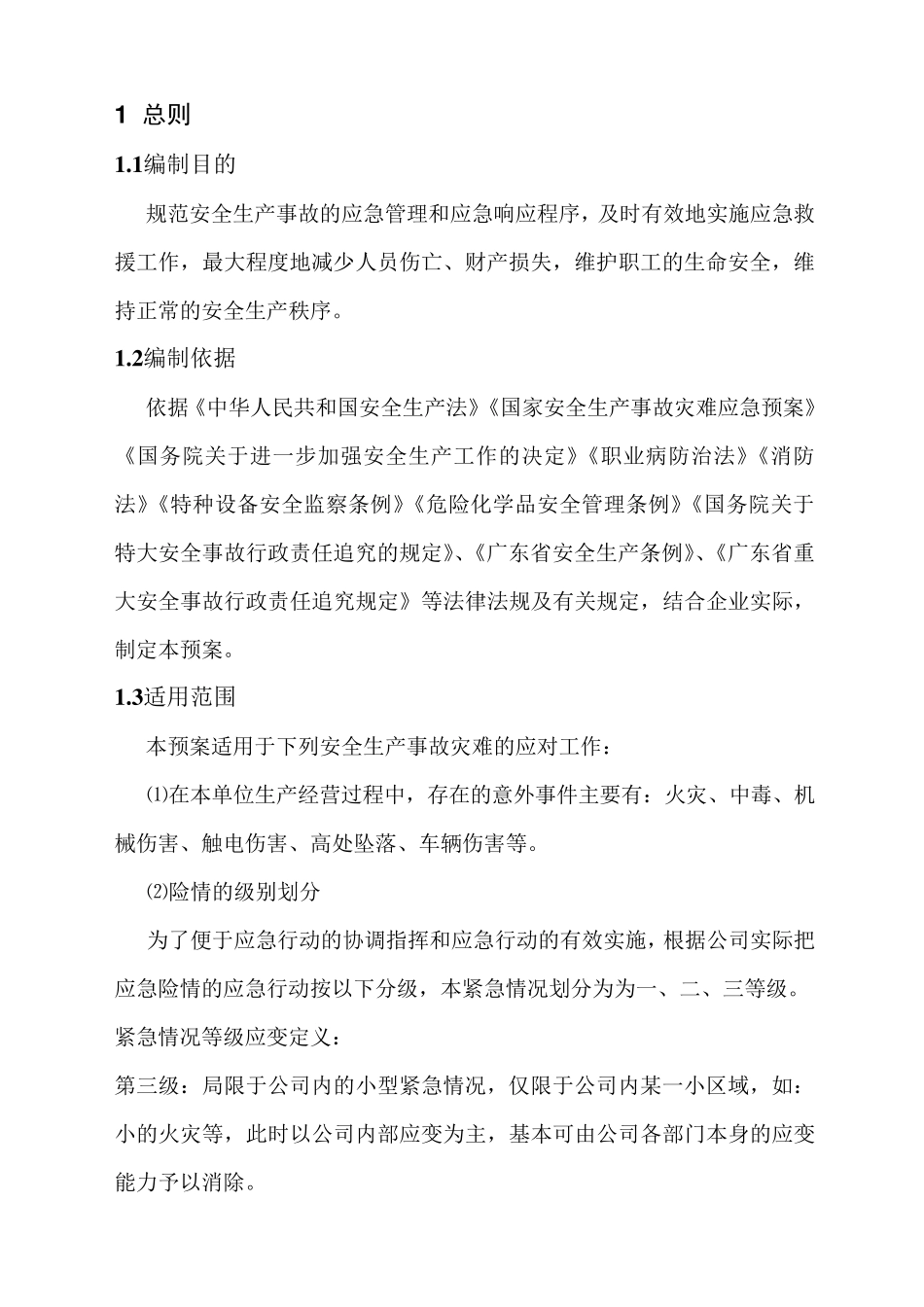 印刷厂应急救援预案01_第1页