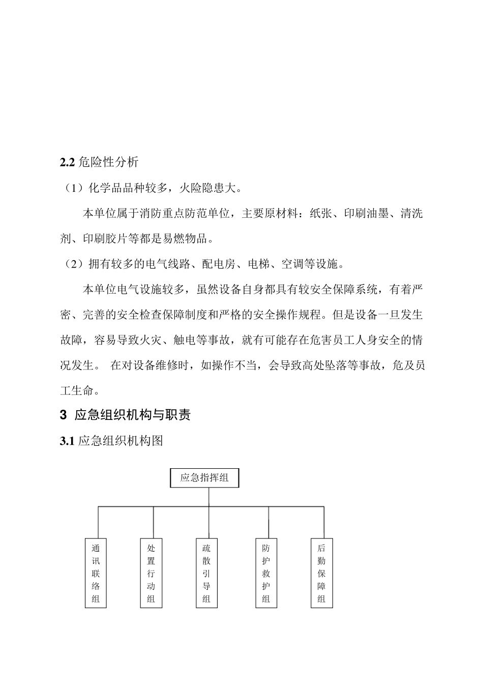 印刷厂应急救援预案01_第3页