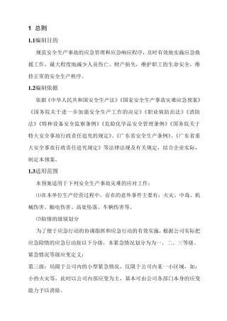 印刷厂应急救援预案01